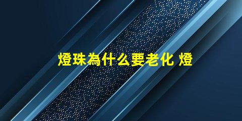 燈珠為什么要老化 燈珠為什么老化發藍